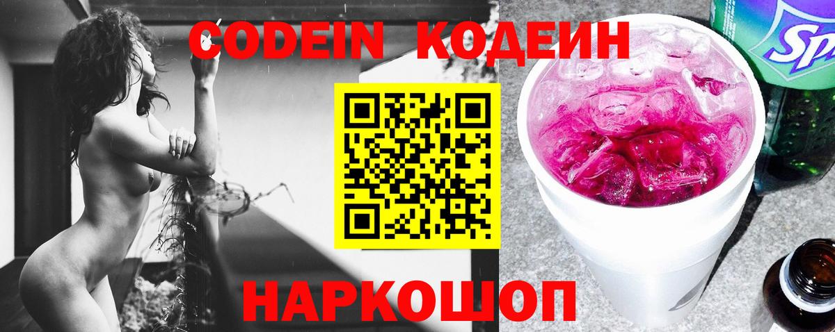 Codein напиток Lean (лин) Гусиноозёрск