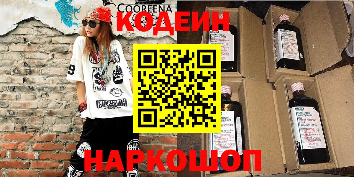 Кодеиновый сироп Lean напиток Lean (лин)  Кодеин Purple Drank  Гусиноозёрск  Вход с VPN 